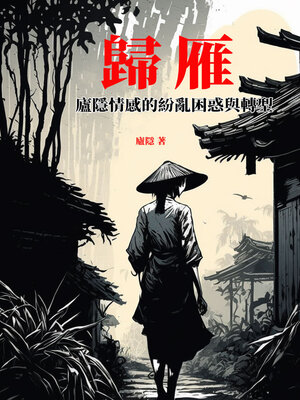 cover image of 歸雁